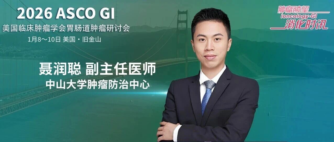 ASCO GI热评｜可切除胃癌全程新辅助治疗显现潜力，聂润聪副主任医师解读CRITICS-Ⅱ研究