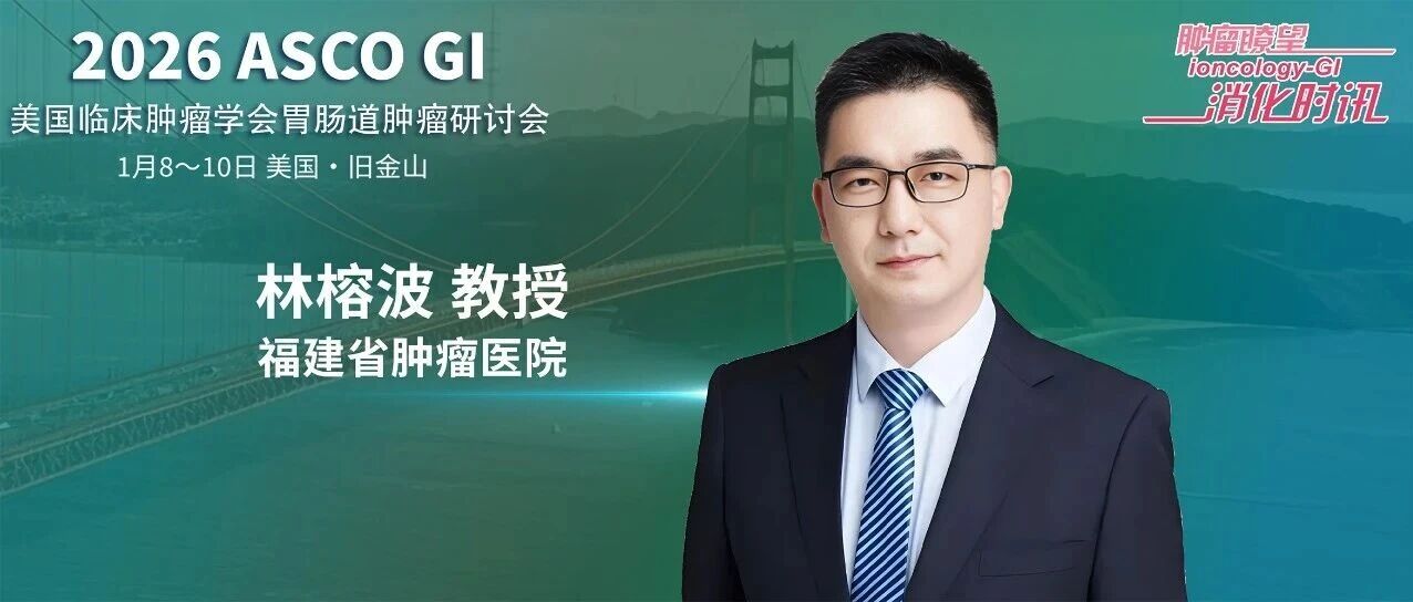 ASCO GI中国之声｜林榕波教授团队：替雷利珠单抗联合多药化疗治疗晚期胃癌的前沿进展