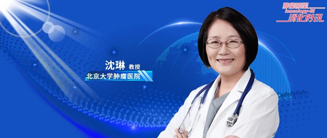 中国智慧，世界回响：沈琳教授团队领衔实现关键突破，为晚期胃癌一线治疗注入“中国力量”