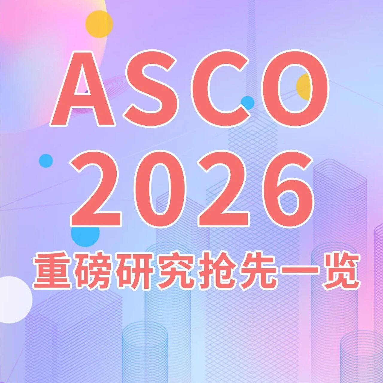 2026 ASCO摘要标题公布！消化系统肿瘤领域中国入选重磅研究抢先一览