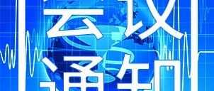 会议通知丨第九届腹膜后肿瘤大会即将召开