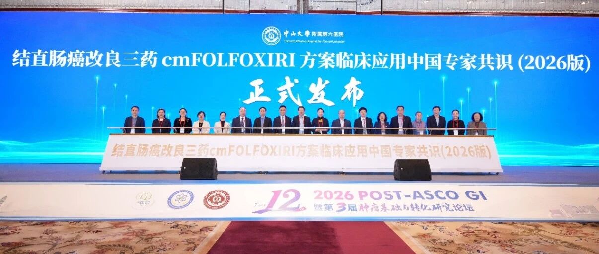 《结直肠癌改良三药cmFOLFOXIRI方案临床应用中国专家共识（2026版）》正式发布