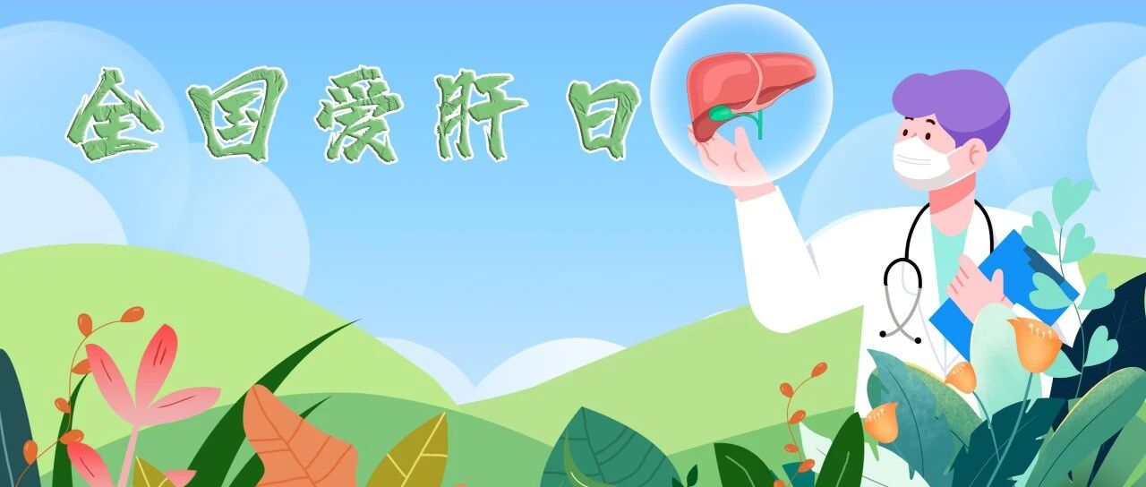 全国爱肝日｜聚焦“关键分水岭”：论“遏制肝硬化，远离肝癌”的紧迫性与战略路径