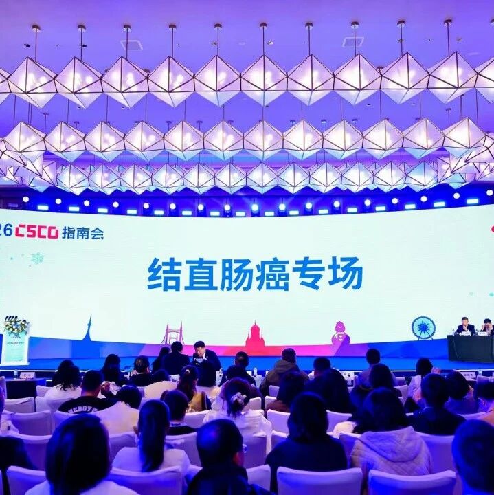 2026 CSCO指南会丨结直肠癌诊疗更新要点，一文梳理