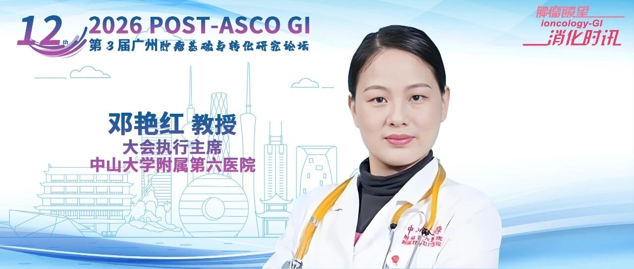 POST-ASCO GI 2026丨立足前沿，落于实践：邓艳红教授深度解读三药共识更新，为结直肠癌临床实践提供“中国方案”