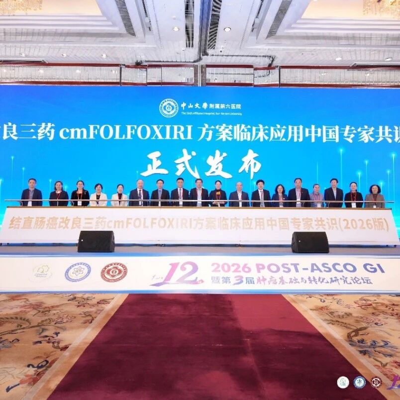 《结直肠癌改良三药cmFOLFOXIRI方案临床应用中国专家共识（2026版）》正式发布