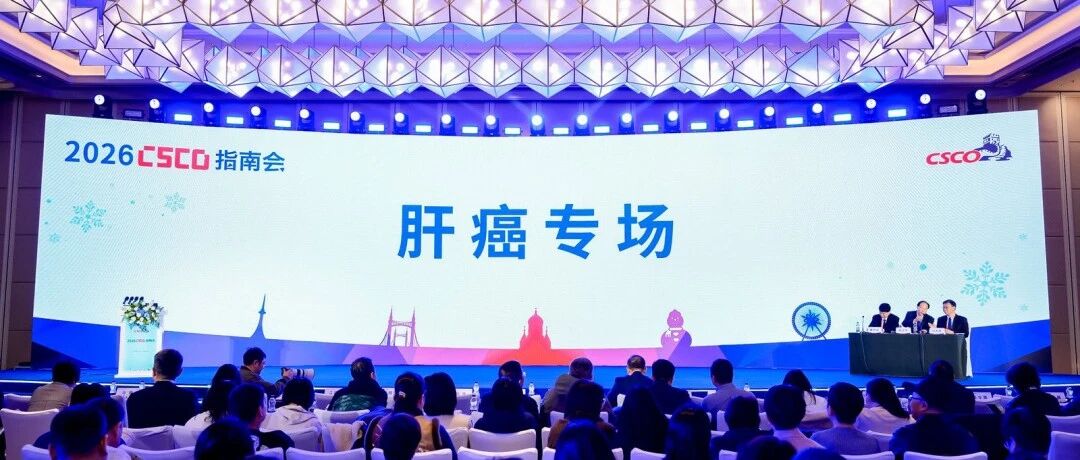 2026 CSCO指南会丨原发性肝癌诊疗指南更新要点，一文速览！
