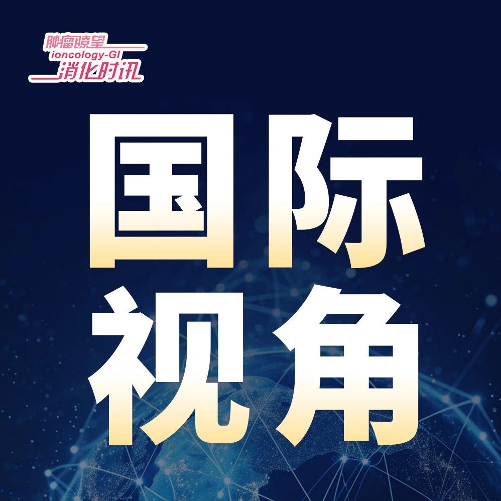 国际视角丨KRAS G12D抑制剂：早期疗效信号解析与待解问题探索