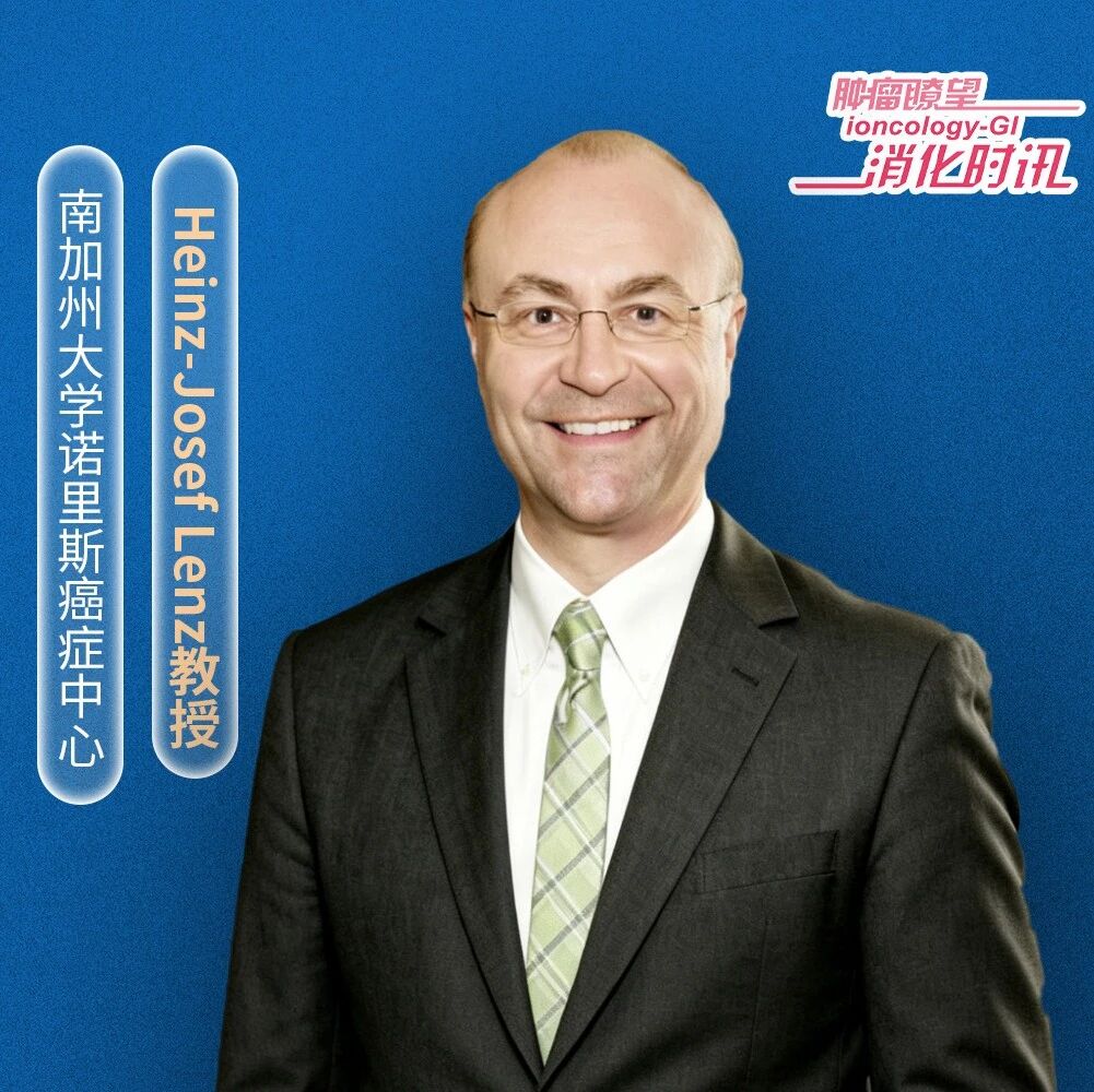 第十六届浙江大学大肠癌学术论坛丨分子革命重塑mCRC治疗格局：Heinz-Josef Lenz教授谈精准诊疗新路径