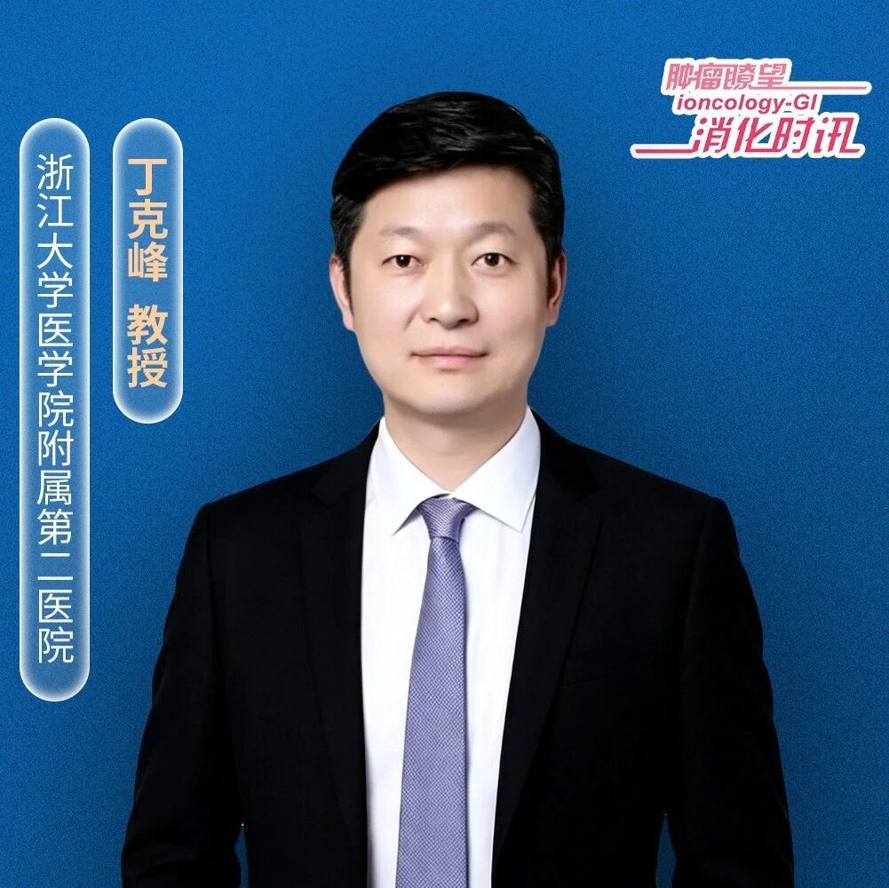 第十六届浙江大学大肠癌学术论坛丨丁克峰教授：从循证筛查到精准诊疗，打造结直肠癌防控的“中国方案”
