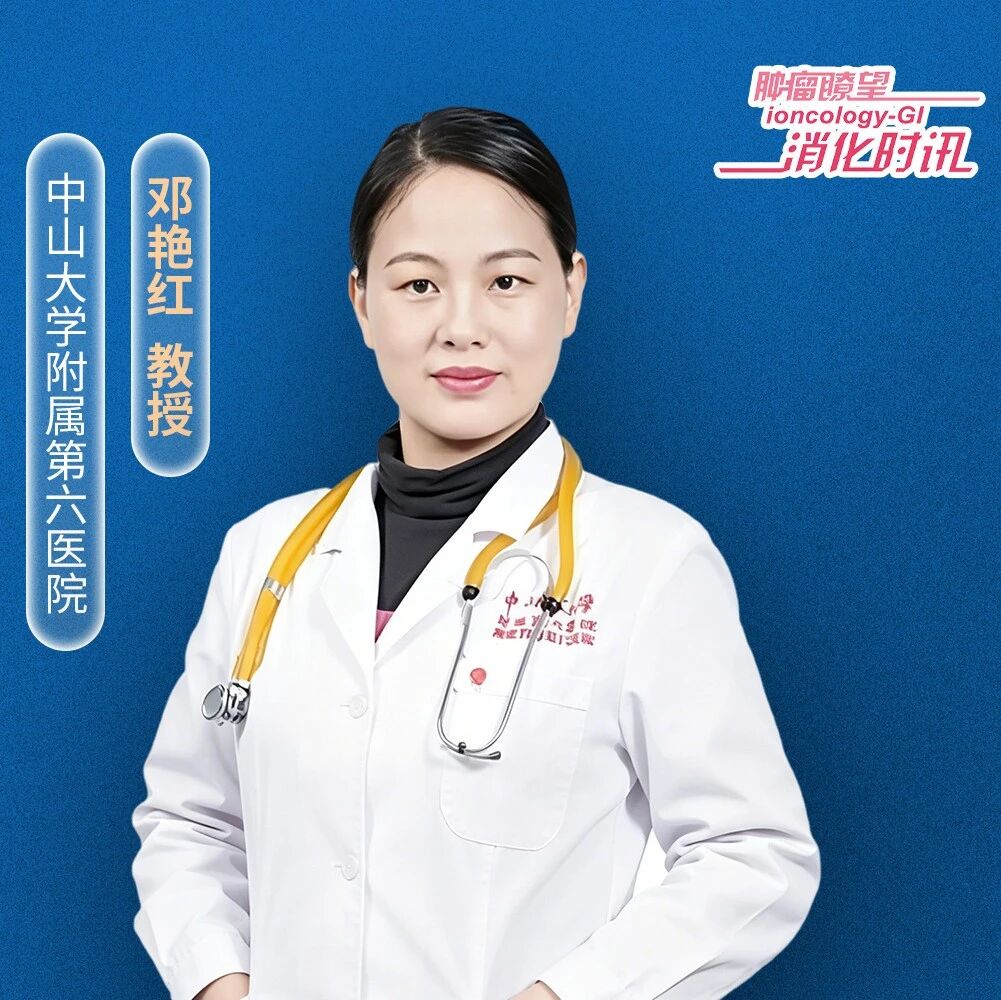 第十六届浙江大学大肠癌学术论坛丨邓艳红教授深度解析结直肠癌前沿突破与改良三药方案共识更新要点