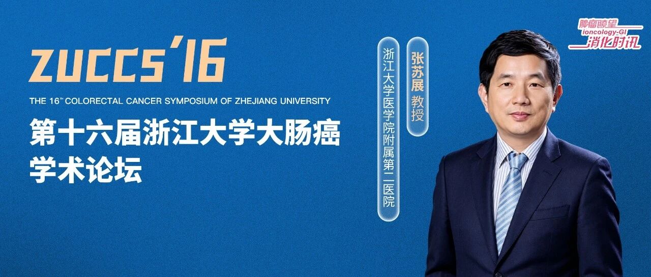 第十六届浙江大学大肠癌学术论坛丨规范同质，精准融合：张苏展教授深度剖析结直肠癌诊疗同质化、早筛优化与中国方案优势