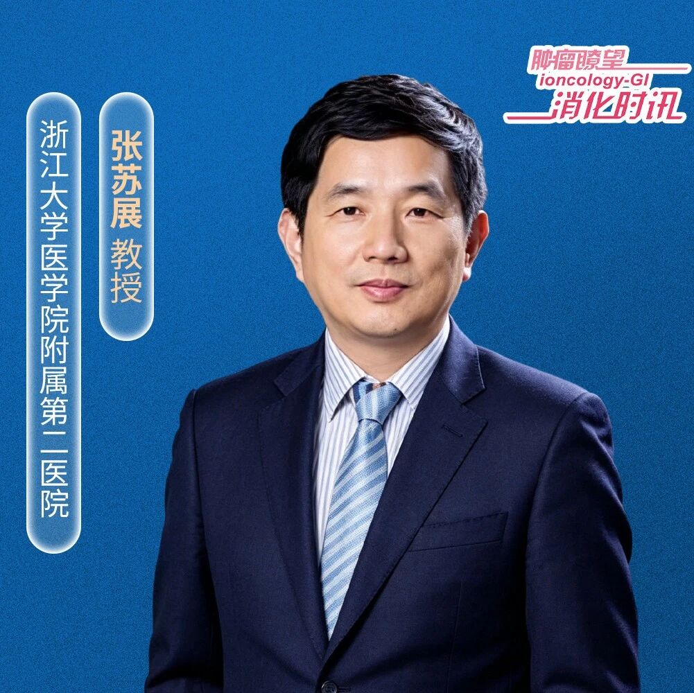 第十六届浙江大学大肠癌学术论坛丨规范同质，精准融合：张苏展教授深度剖析结直肠癌诊疗同质化、早筛优化与中国方案优势