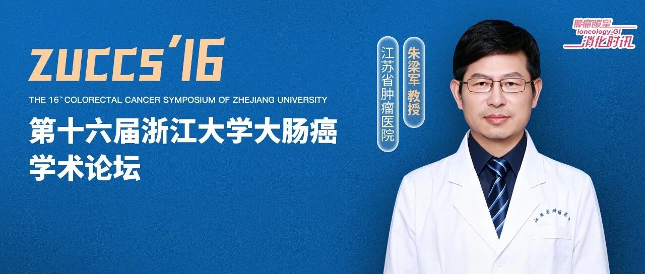 第十六届浙江大学大肠癌学术论坛丨朱梁军教授解读HER2阳性结直肠癌的精准治疗策略与挑战