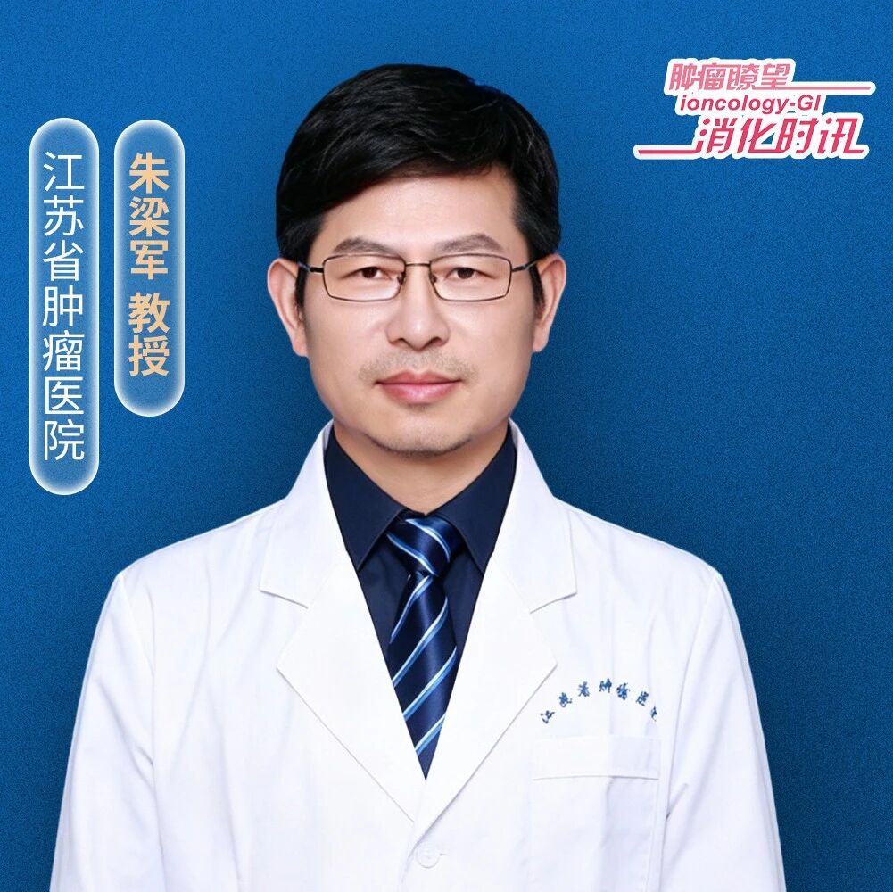 第十六届浙江大学大肠癌学术论坛丨朱梁军教授解读HER2阳性结直肠癌的精准治疗策略与挑战