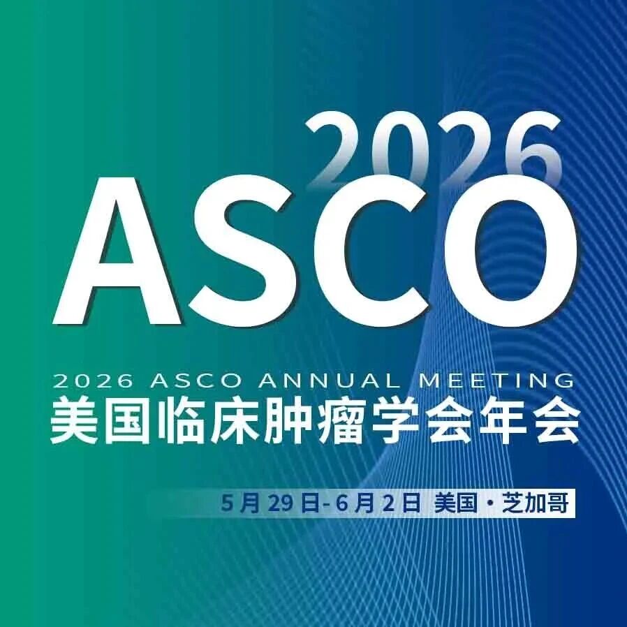 ASCO 2026前瞻丨胃食管癌领域4项重要口头报告抢先看，新型疗法为临床实践注入新活力