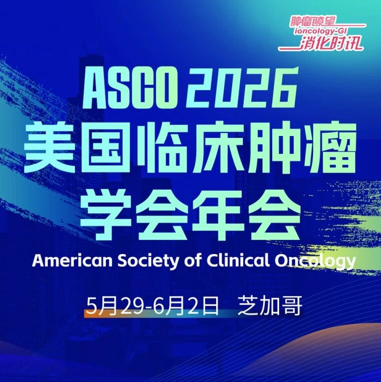 ASCO中国之声丨肝癌领域3项重磅研究彰显中国力量，双艾+TACE、靶向GPC3 CAR-T及PD-1/TIGIT双抗齐获突破