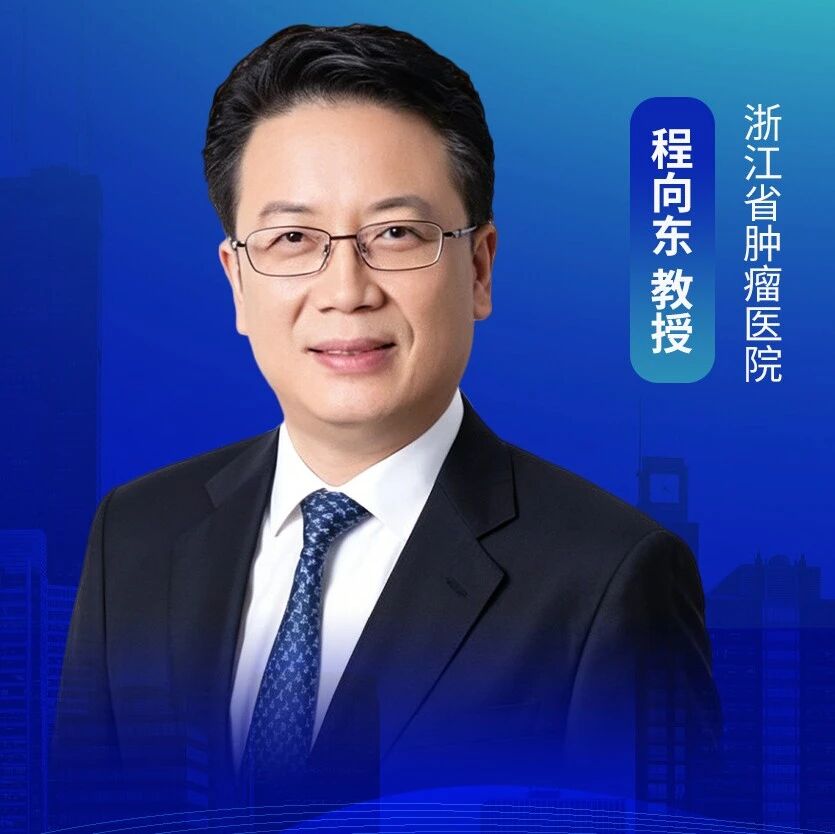 ASCO中国之声丨程向东教授：tsMHC-Ⅱ精准驱动，胃癌围术期替雷利珠单抗联合化疗pCR率高达32.4%，较化疗提升近4倍