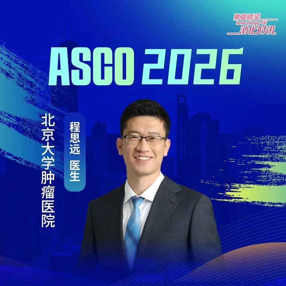 ASCO中国之声丨程思远医生：靶向Claudin18.2 ADC BL-M05D1在胃癌、胰腺癌及胆管癌中展现治疗潜力，未来可期