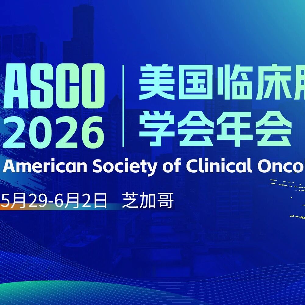 ASCO 2026丨重磅！多选择性RAS抑制剂Daraxonrasib开创转移性胰腺癌二线治疗新格局
