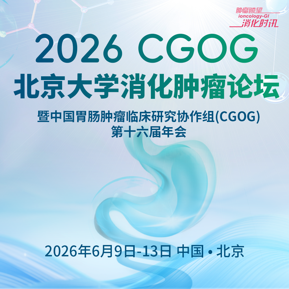 2026CGOG首日精彩  罕见肿瘤及罕见突变ASCO速递专场