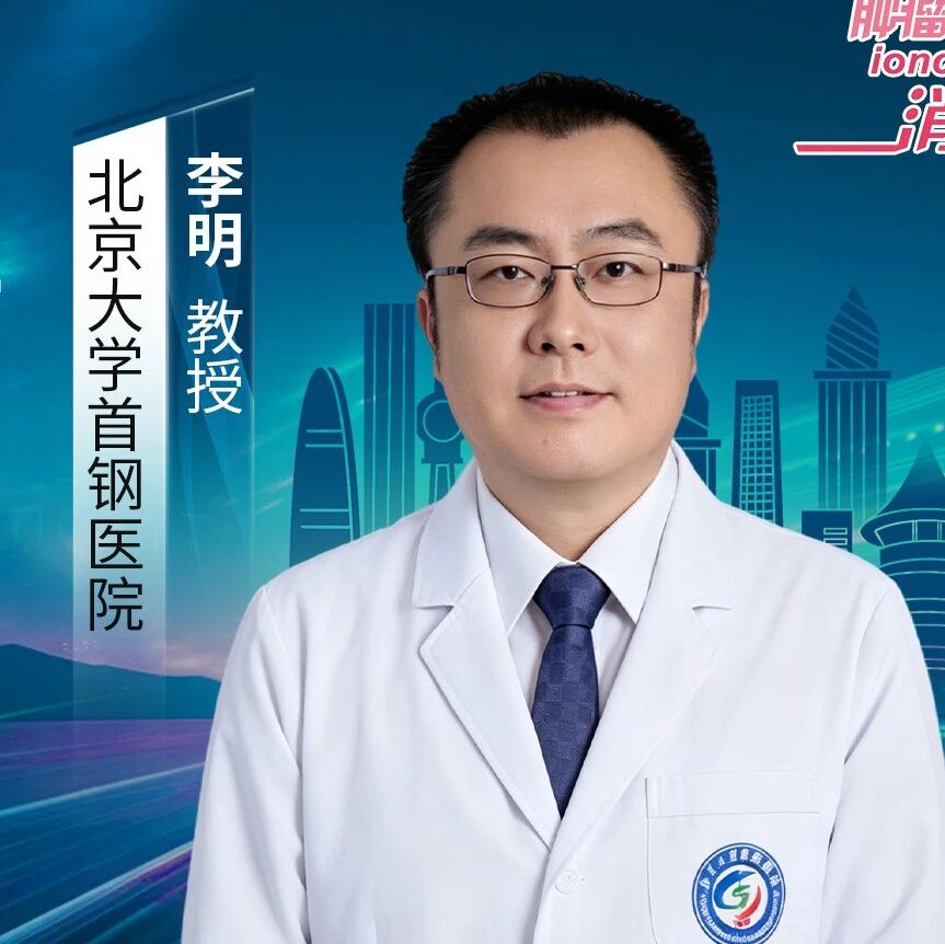 2026胃肠肿瘤综合诊治研讨会丨专访首任主任委员李明教授：深耕MDT，推动区域诊疗同质化