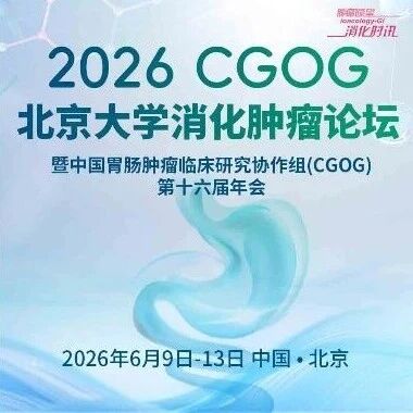 2026 CGOG第二日  神经内分泌肿瘤ASCO速递专场