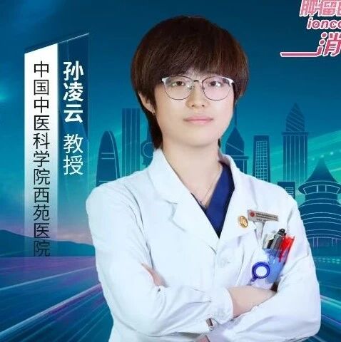 2026胃肠肿瘤综合诊治研讨会丨孙凌云教授谈胃肠肿瘤中西医融合的“破局”之道