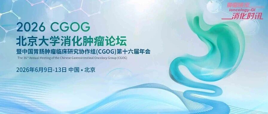 2026 CGOG第三日 结直肠癌ASCO速递专场