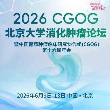 2026 CGOG第三日 结直肠癌ASCO速递专场