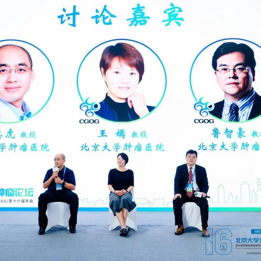 2026 CGOG第五日三大专场圆满收官 胃癌及食管癌分会场聚力前沿