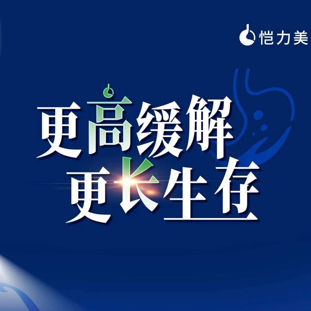 全球首个实体瘤CAR-T细胞疗法——恺力美®（舒瑞基奥仑赛注射液，CT041）获批上市！开启实体瘤治疗新篇章