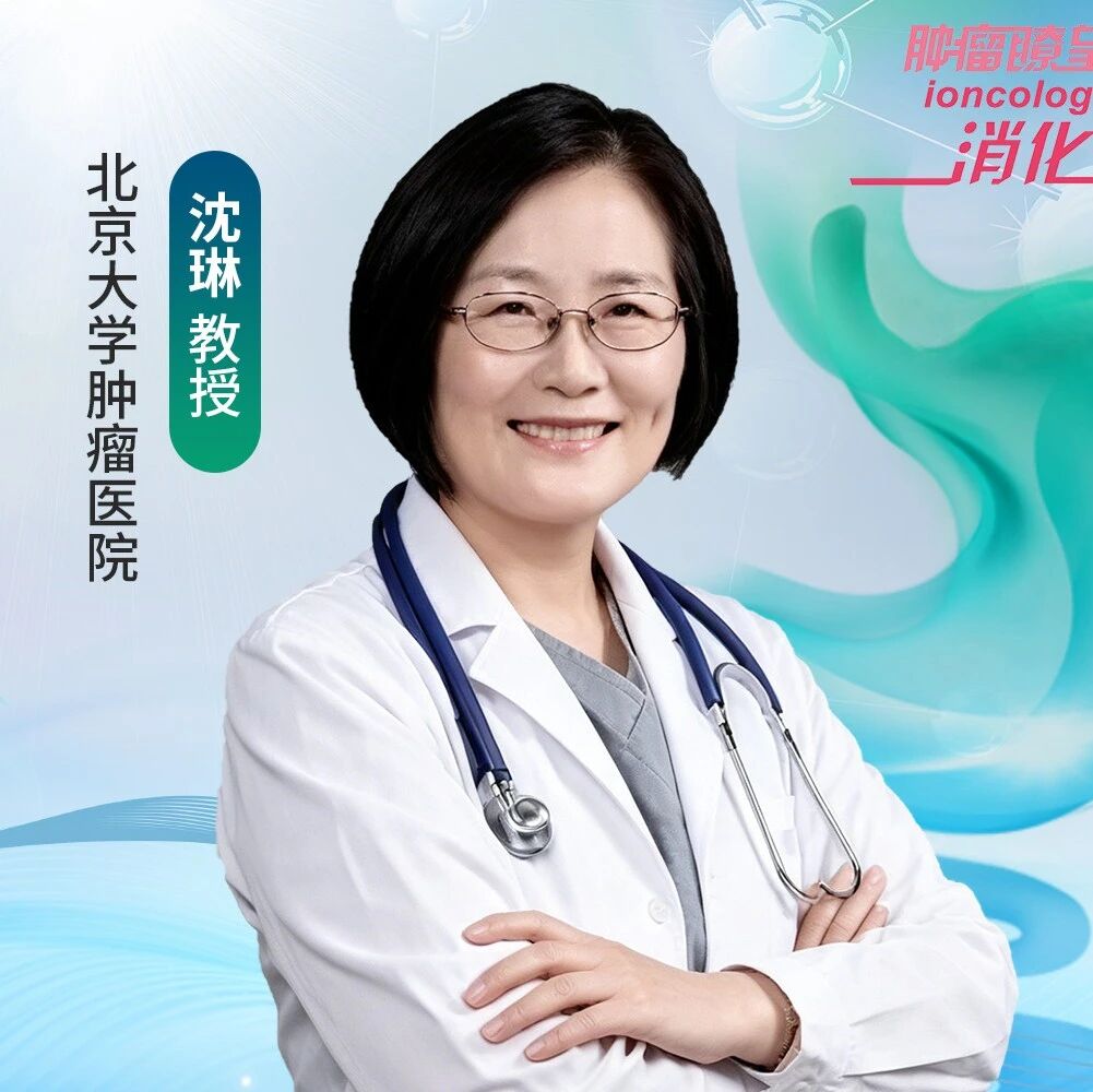 CGOG 2026丨沈琳教授：守正创新十六载，铸就胃肠肿瘤中国原创力量