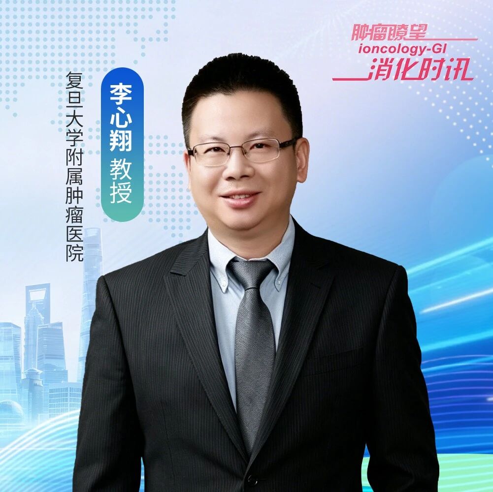 李心翔教授：立足微创精准，深耕全程管理，推动结直肠肿瘤诊疗高质量同质化发展丨第七届CSCO肿瘤微创外科专委会年会