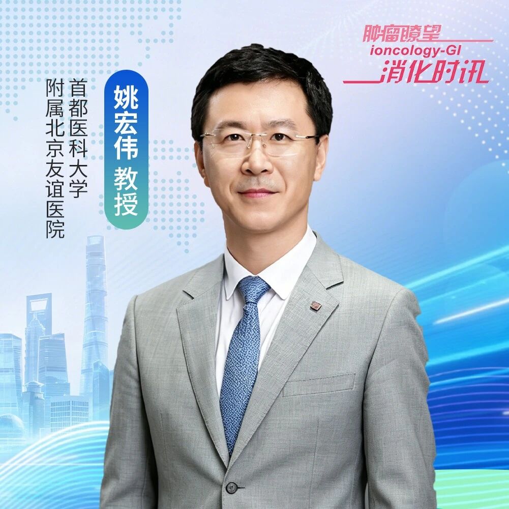 姚宏伟教授深度解读2026版中低位直肠癌消化道重建共识：循证升级，全程规范，兼顾根治与功能丨第七届CSCO肿瘤微创外科专委会年会
