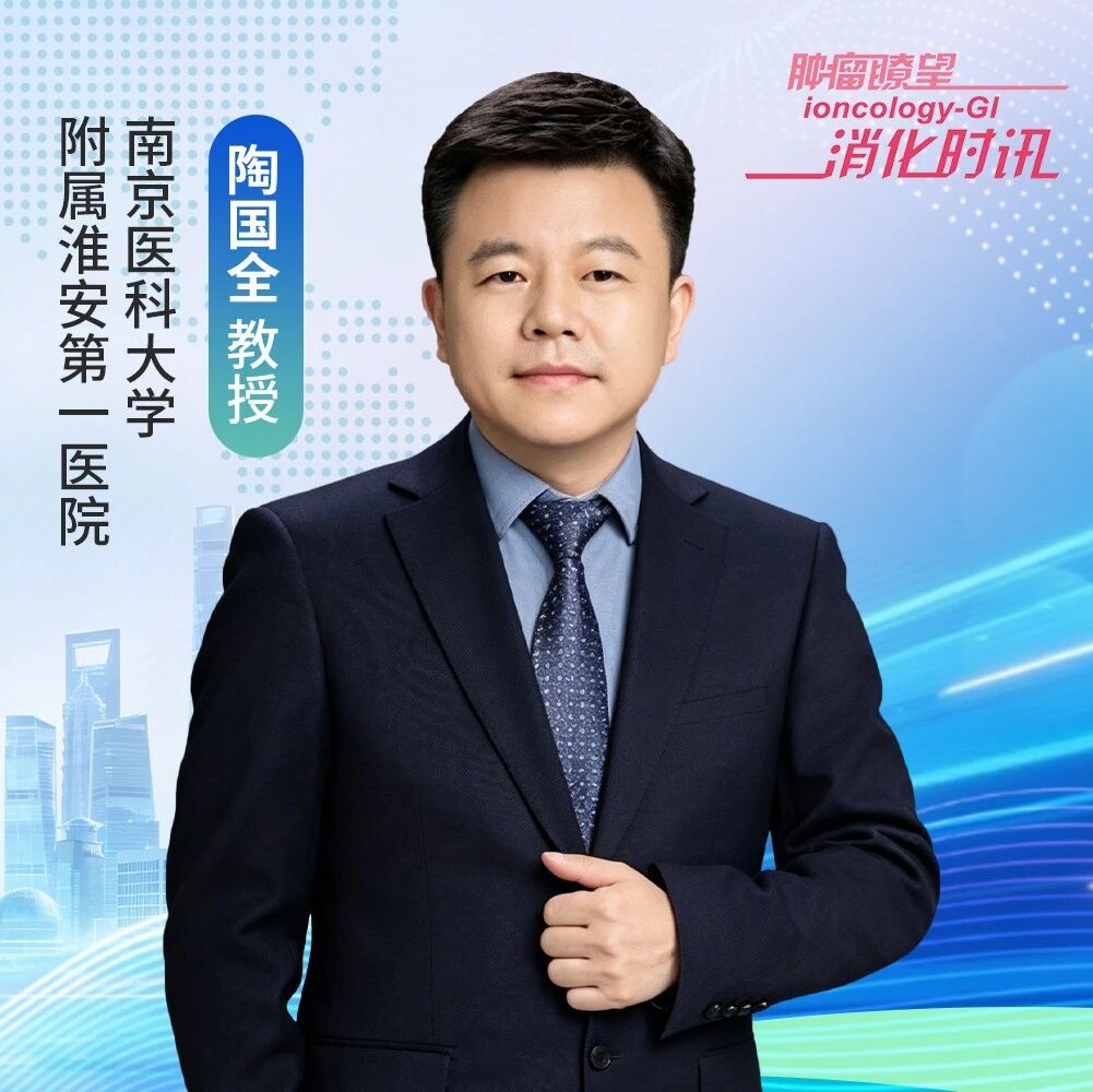 陶国全教授：早期结直肠癌内镜切除后，高危指征与追加手术策略详解丨第七届CSCO微创肿瘤外科专委会年会