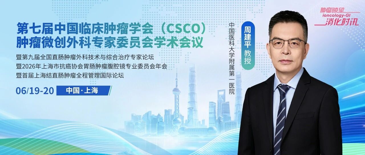 周建平教授深度解读2025版结直肠癌手术病人营养治疗指南：迭代更新，全程规范精准营养管理丨第七届CSCO肿瘤微创外科专委会年会