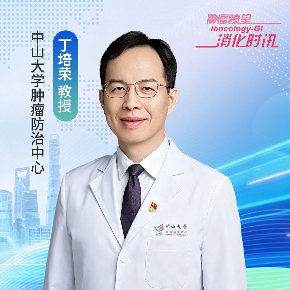 术后5年生存率迈入90%时代！丁培荣教授解码结直肠癌长期生存的全链条精准管理之道丨第七届CSCO肿瘤微创外科专委会年会