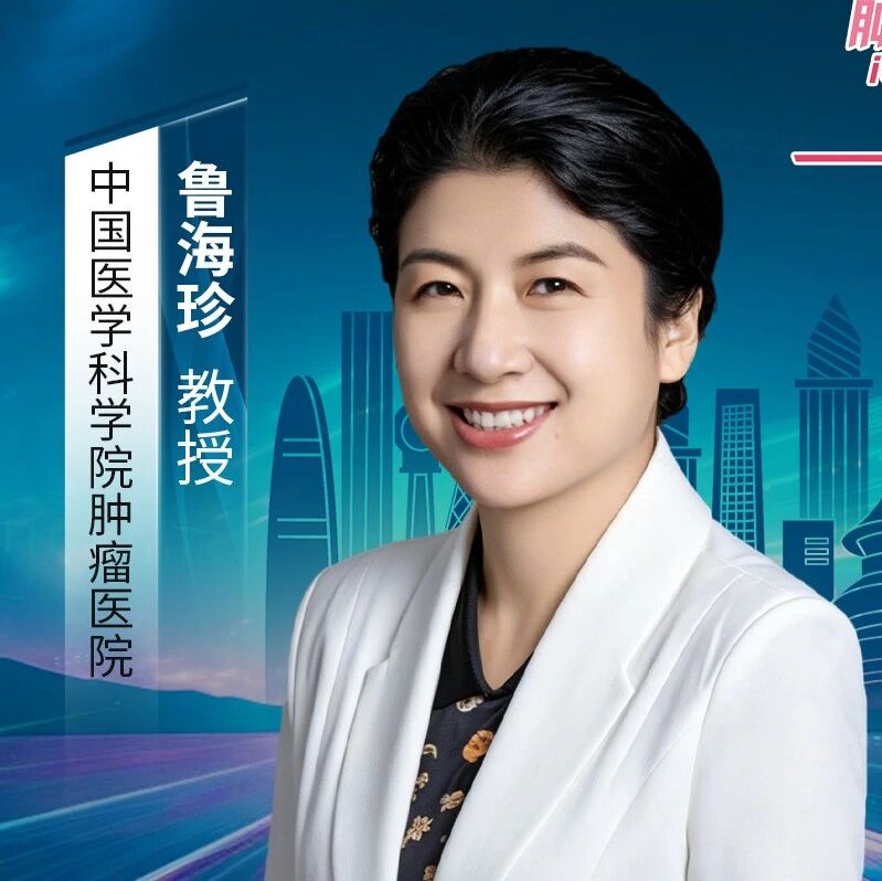 2026胃肠肿瘤综合诊治研讨会丨鲁海珍主任医师专访：病理为基，赋能胃肠肿瘤多学科精准诊疗