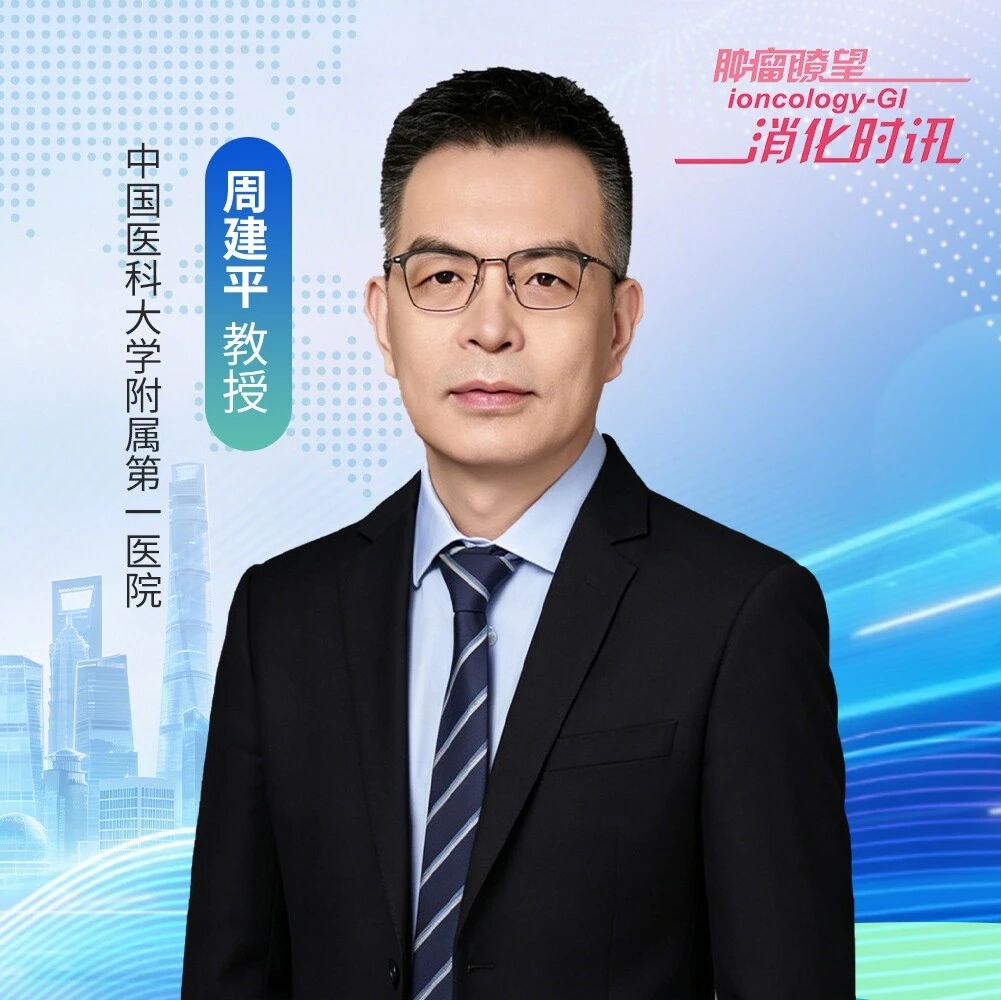 周建平教授深度解读2025版结直肠癌手术病人营养治疗指南：迭代更新，全程规范精准营养管理丨第七届CSCO肿瘤微创外科专委会年会