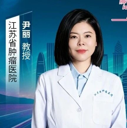 2026胃肠肿瘤综合诊治研讨会丨尹丽教授谈精准放疗在胃肠肿瘤MDT中的战略地位与临床价值
