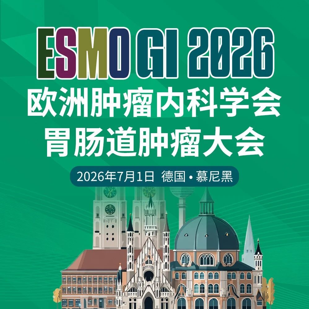 ESMO GI 2026丨胃食管癌领域3项重磅研究亮相，TIGIT/PD-1双免联合化疗折戟、HER2双抗泽尼达妥单抗再添新证