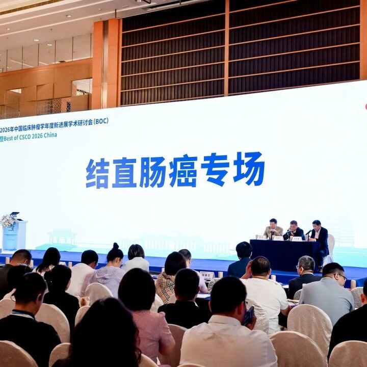 BOC 2026｜结直肠癌专场：聚焦前沿进展，多维循证重塑精准诊疗新格局