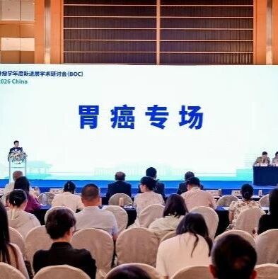 BOC 2026｜胃癌专场：聚焦胃癌前沿，循证引领胃癌精准治疗新变革