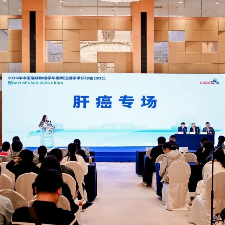 BOC 2026｜肝癌专场：聚焦革新与突破，共绘肝癌精准诊疗新蓝图