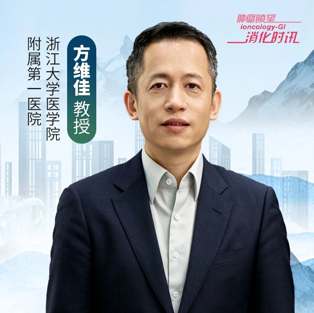 BOC 2026｜方维佳教授：复盘肝癌年度进展，精准分层、多学科协作助力全程规范化诊疗