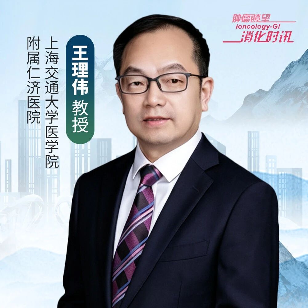 BOC 2026丨王理伟教授深度解读胰腺癌精准治疗新突破、肿瘤微环境挑战及“早筛-外科-晚期”全程管理新路径，助力精准诊疗实践