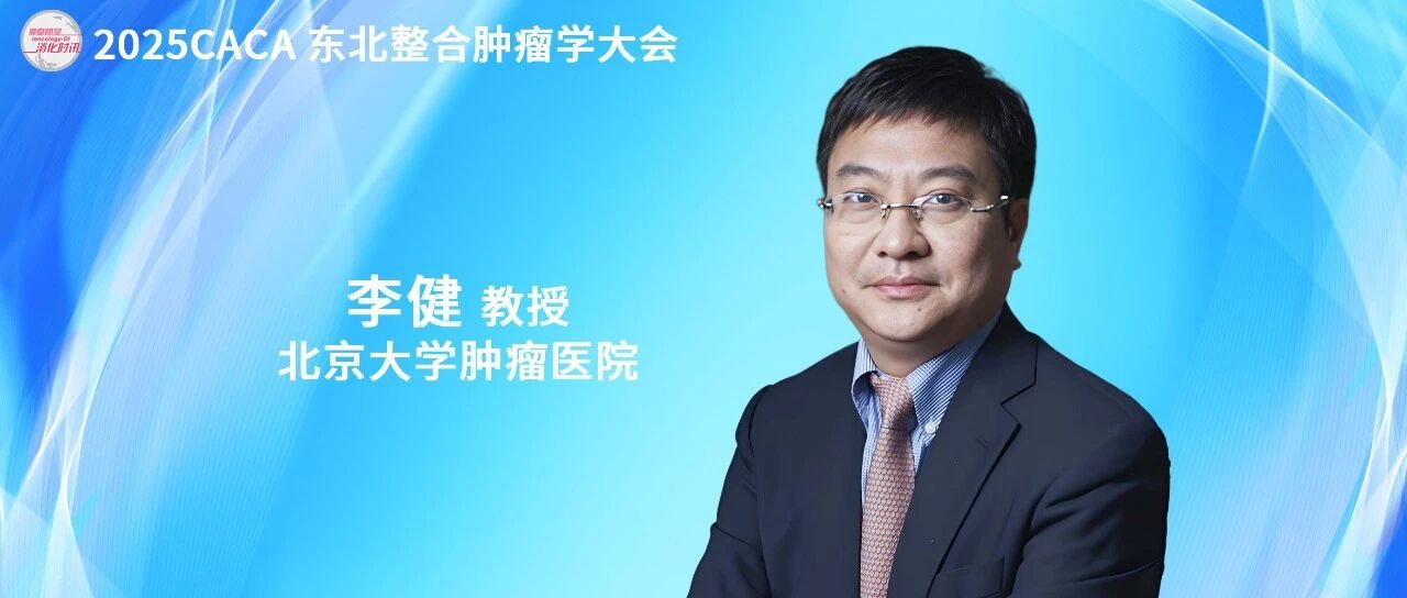 李健教授：探索胃肠间质瘤联合治疗新策略，攻克TKIs耐药难关丨CACA东北整合肿瘤学大会