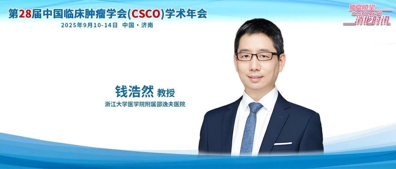 CSCO 2025丨钱浩然主任医师解读高危GIST术后辅助治疗指南推荐与五大争议热点的破局之道