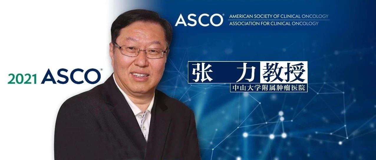 ASCO中国之声丨张力教授：格局将变！中国原研PD-1抑制剂Ⅲ期研究推动免疫联合化疗走向晚期鼻咽癌一线标准治疗